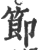 節(印刷字体·宋·广韵)