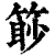 篎(印刷字体·清·康熙字典)
