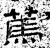 笃(石经·汉·熹平石经)