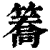 簥(印刷字体·清·康熙字典)