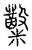 糳(传抄·宋·汗简)