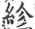 紾(印刷字体·宋·广韵)