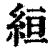 絙(印刷字体·清·康熙字典)