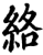 络(印刷字体·宋·增韵)