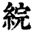 綄(印刷字体·清·康熙字典)