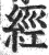 经(印刷字体·明·洪武正韵)