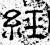 经(石经·汉·熹平石经)