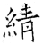 綪(石经·唐·开成石经)