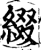 缀(印刷字体·宋·增韵)