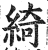 绮(印刷字体·明·洪武正韵)