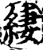 緀(印刷字体·宋·增韵)