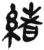 绪(简·汉·张家山)