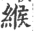 缑(印刷字体·宋·广韵)