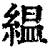 缊(印刷字体·清·康熙字典)