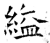 縊(石经·唐·开成石经)