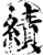 绩(印刷字体·宋·增韵)