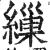 缫(印刷字体·明·洪武正韵)