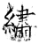 繡(石经·唐·开成石经)