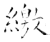 缴(石经·唐·开成石经)