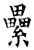 纍(石经·唐·开成石经)