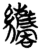 纗(简·楚〔战国〕·天星观)