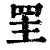 罜(印刷字体·清·康熙字典)