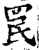 罠(印刷字体·宋·增韵)