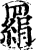 羂(印刷字体·宋·增韵)