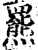 罴(印刷字体·宋·增韵)