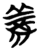 义(简·楚〔战国〕·包山)