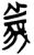 义(简·楚〔战国〕·上博)