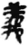 义(简·秦·睡虎地)