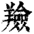 羷(印刷字体·清·康熙字典)