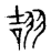 翓(传抄·宋·古文四声韵)