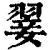 翣(印刷字体·清·康熙字典)