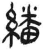 翻(印刷字体·宋·增韵)
