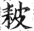 耚(印刷字体·明·洪武正韵)