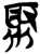 聚(简·楚〔战国〕·郭店)