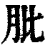 肶(印刷字体·清·康熙字典)