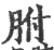 胕(印刷字体·宋·广韵)