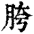 胯(印刷字体·清·康熙字典)