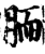 胹(印刷字体·宋·增韵)