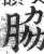 脇(印刷字体·明·洪武正韵)