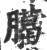 臈(印刷字体·宋·广韵)