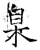 臬(石经·唐·开成石经)