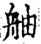 舳(印刷字体·宋·增韵)