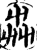 芔(印刷字体·宋·增韵)