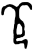 茍(甲骨文·商·𠂤组)