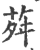 荈(印刷字体·宋·广韵)
