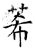 莃(石经·唐·开成石经)
